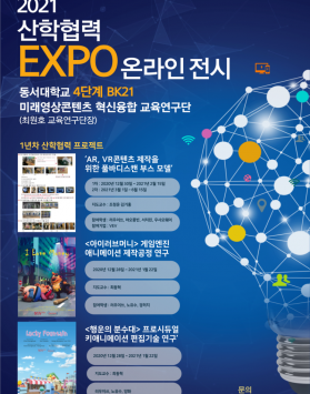 2021년 산학협력 EXPO 온라인 …